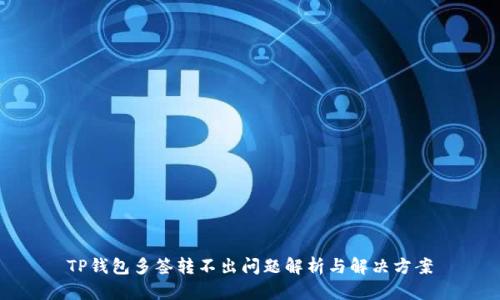 TP钱包多签转不出问题解析与解决方案