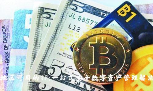中国地区可用的TP：一站式安全数字资产管理解决方案